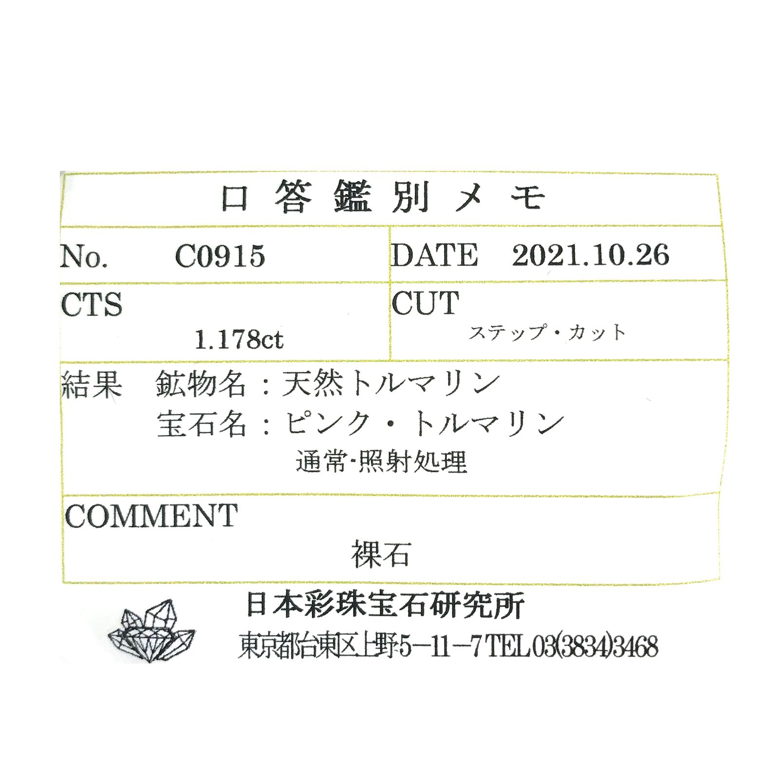ピンクトルマリン(宝石名ピンク・トルマリン) ルワンダ産 1.178ct ソ付(彩珠)[250711593]8.1×4.5mm前後