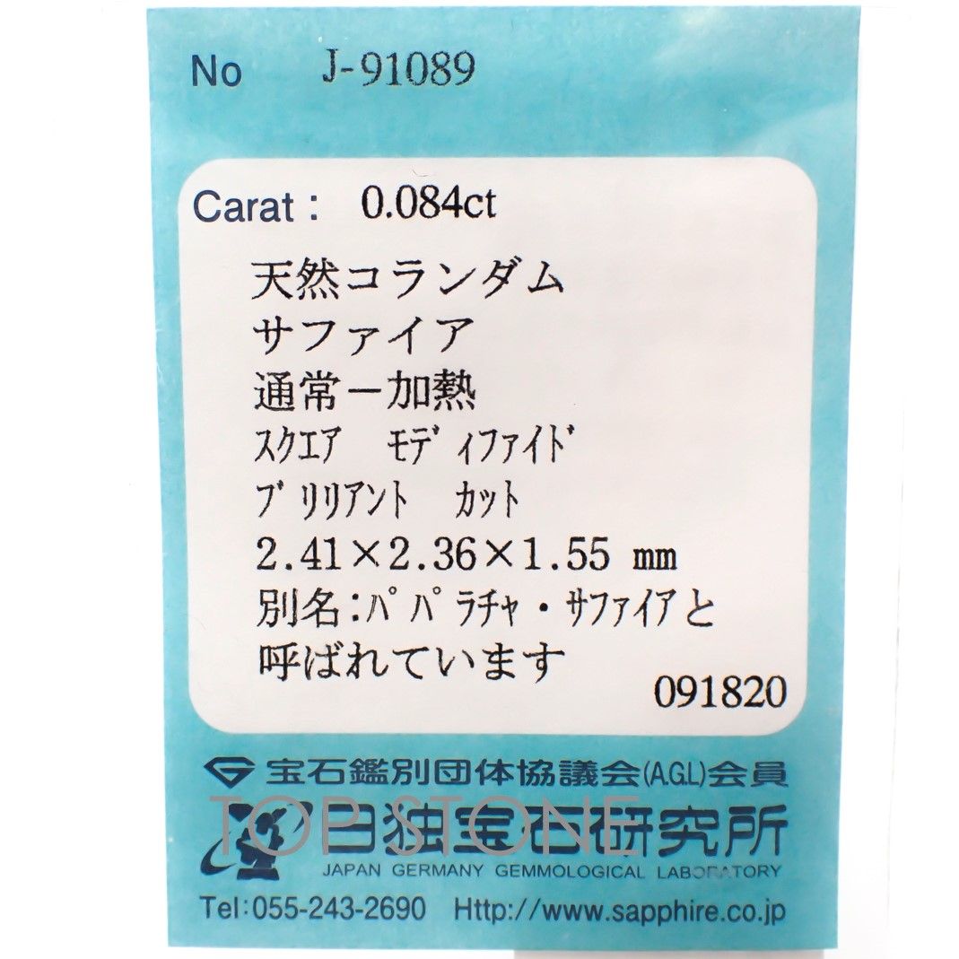 ◇プリンセスカット◇パパラチャサファイア ソーティング付き スリランカ産 ルース 0.084ct[20116962]2.41×2.36mm前後