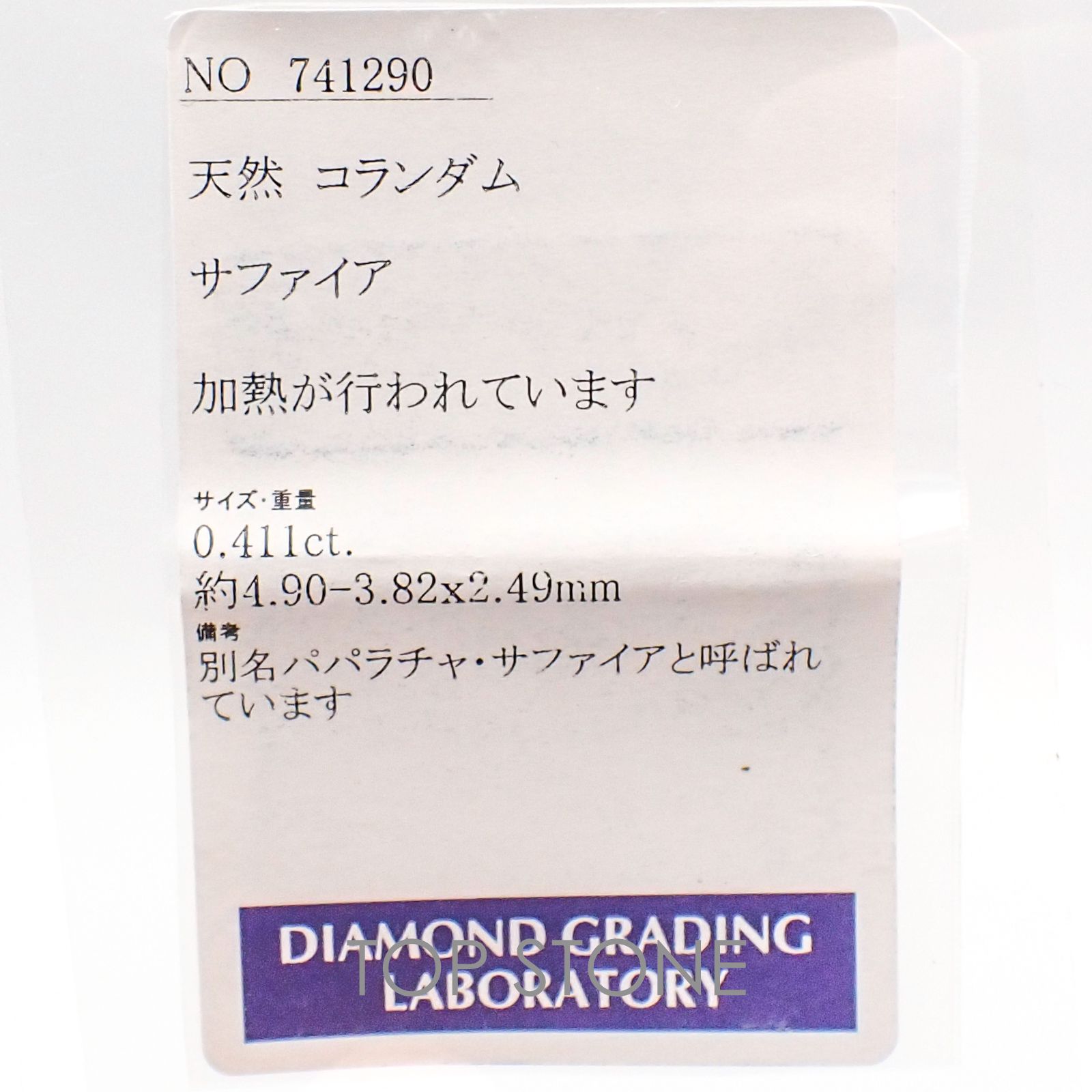 パパラチャサファイア(宝石名サファイア/別名パパラチャ・サファイア) スリランカ産 0.411ct ソ付(DGL)[20106142]4.9×3.8mm前後