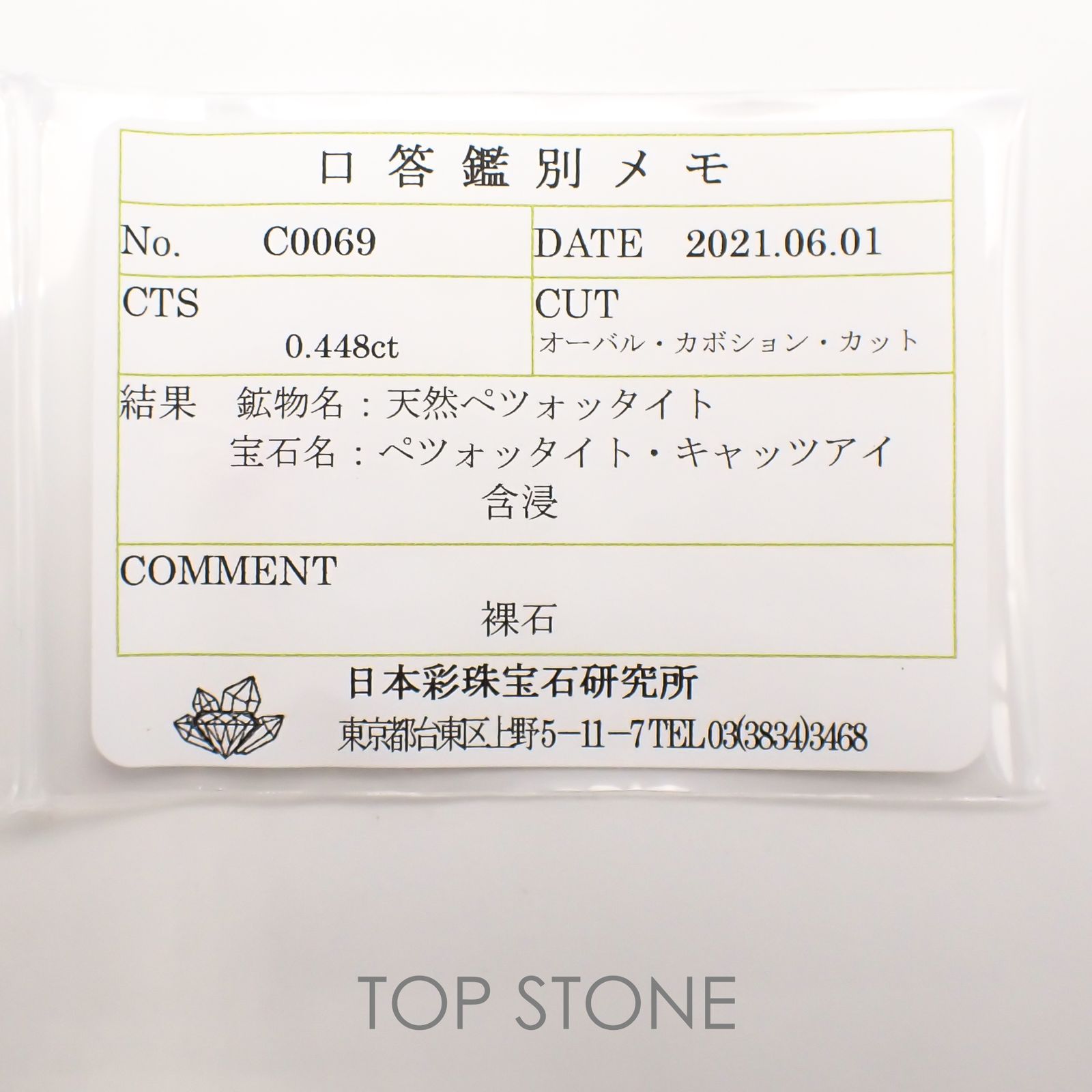 ペツォッタイトキャッツアイ(ラズベリル)(宝石名ペツォッタイト・キャッツアイ) マダガスカル産 0.448ct ソ付(彩珠)[210811970]5.4×4mm前後