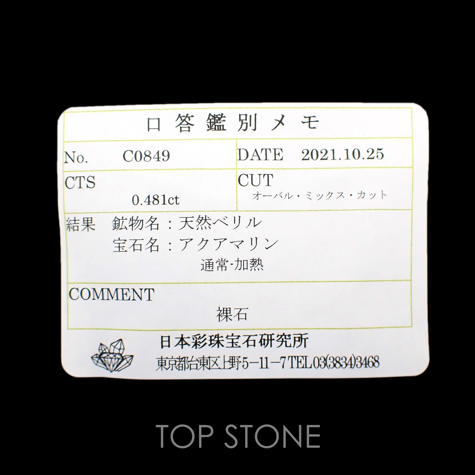 サンタマリアアクアマリン(宝石名アクアマリン) ブラジル産 0.481ct ソ付(彩珠)[210812639]6.1×4.1mm前後