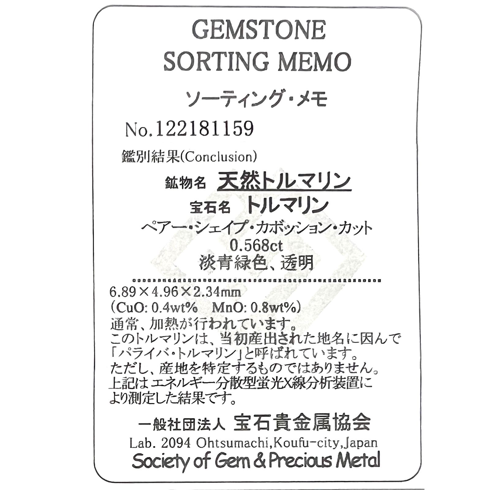 パライバトルマリン(宝石名トルマリン/別名パライバ・トルマリン)ブラジル・キントス鉱山産 0.568ct ソ付(宝貴協)[221018760]6.8x4.9mm前後