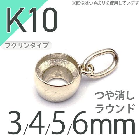 K10ペンダント用空枠 ラウンド フクリン留め つや消し 3,4,5,6mmルース用 [20117957]