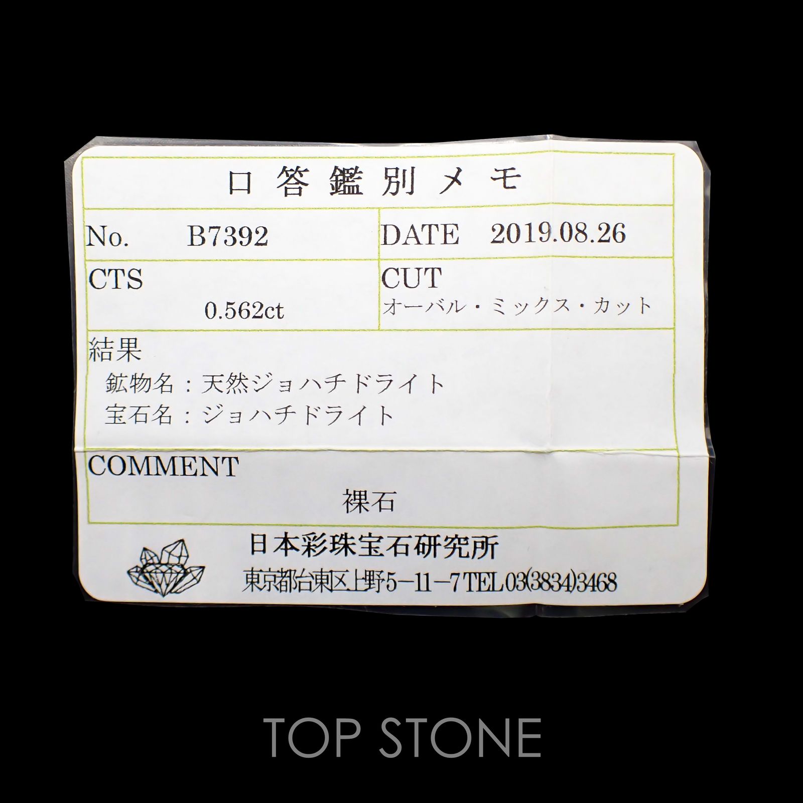 ジョハチドーライト(宝石名ジョハチドライト) ビルマ産 0.562ct ソ付(彩珠)[19111457]5.5×5.5mm前後