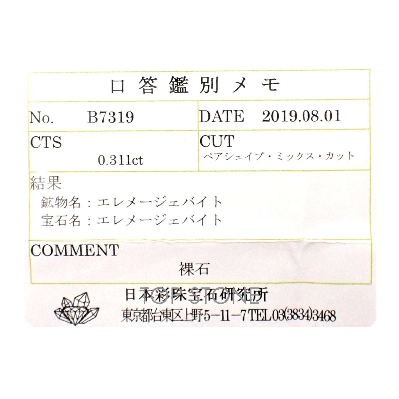 ジェレメジェバイト(宝石名エレメージェバイト)ナミビア産 0.311ct ソ付(彩珠)[230823131]6.6x3.4mm前後