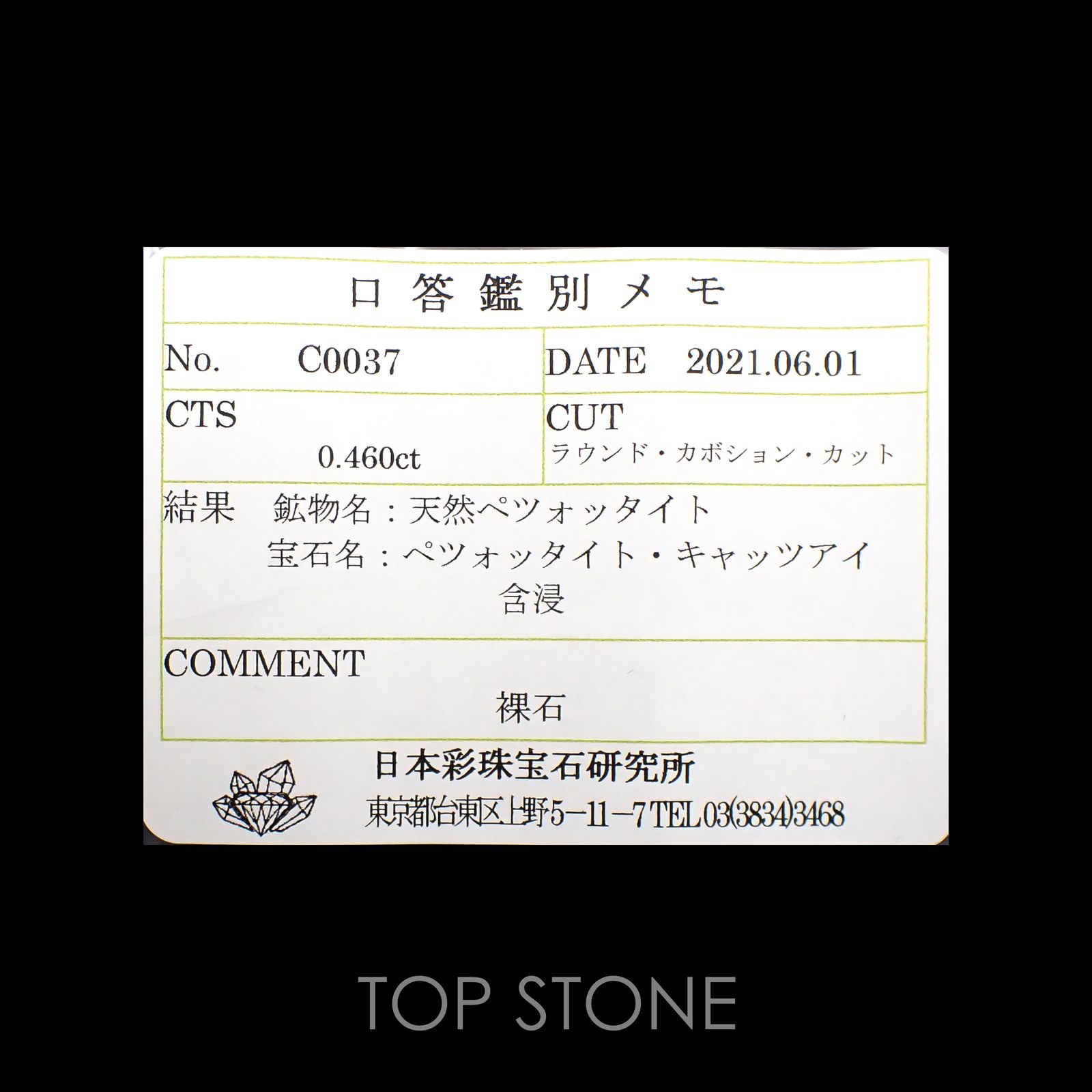 ペツォッタイトキャッツアイ(ラズベリル)(宝石名ペツォッタイト・キャッツアイ)マダガスカル産 0.460ct ソ付(彩珠)[220114351]4.2x4.1mm前後
