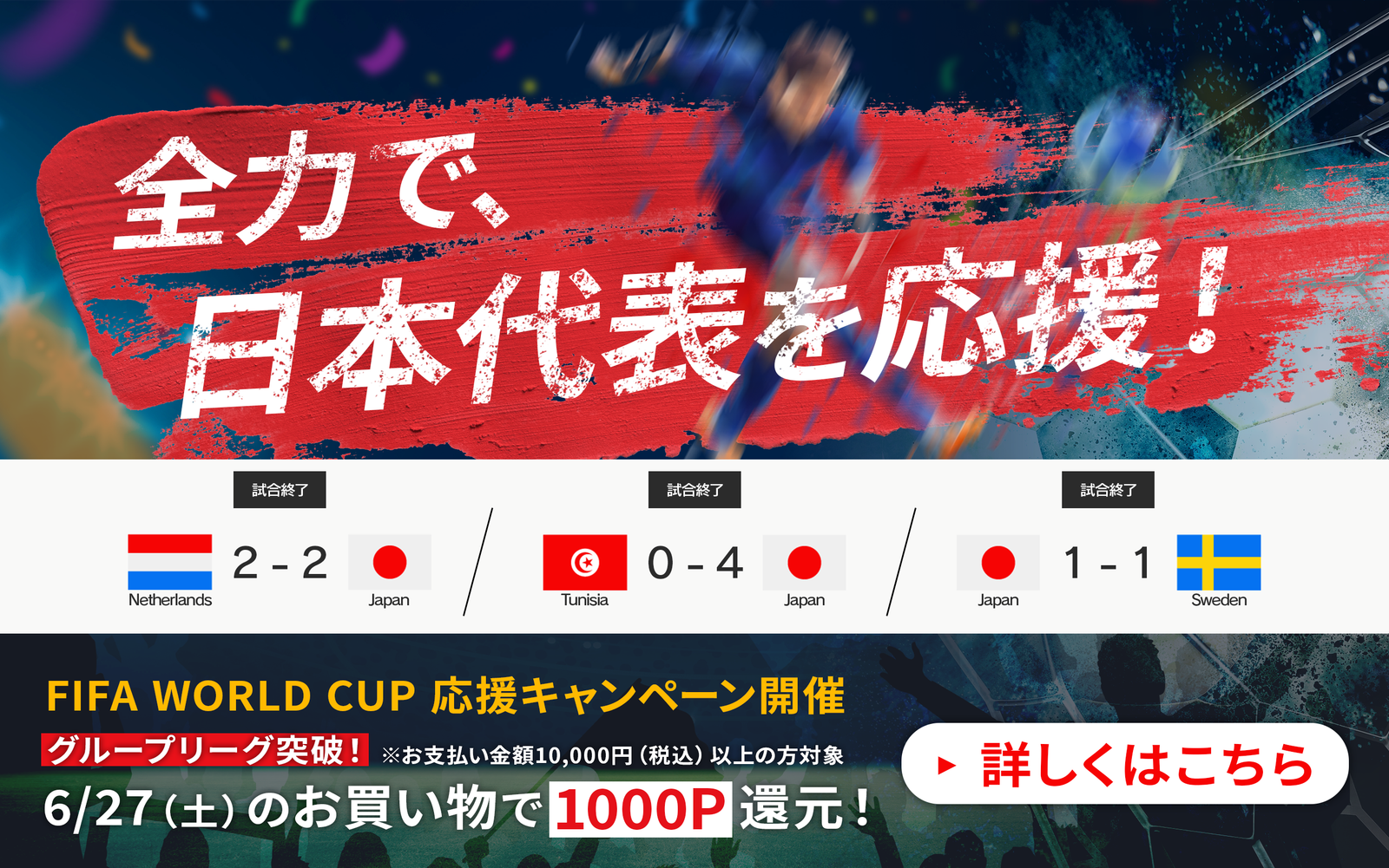 FIFA WORLD CUP 応援キャンペーン開催