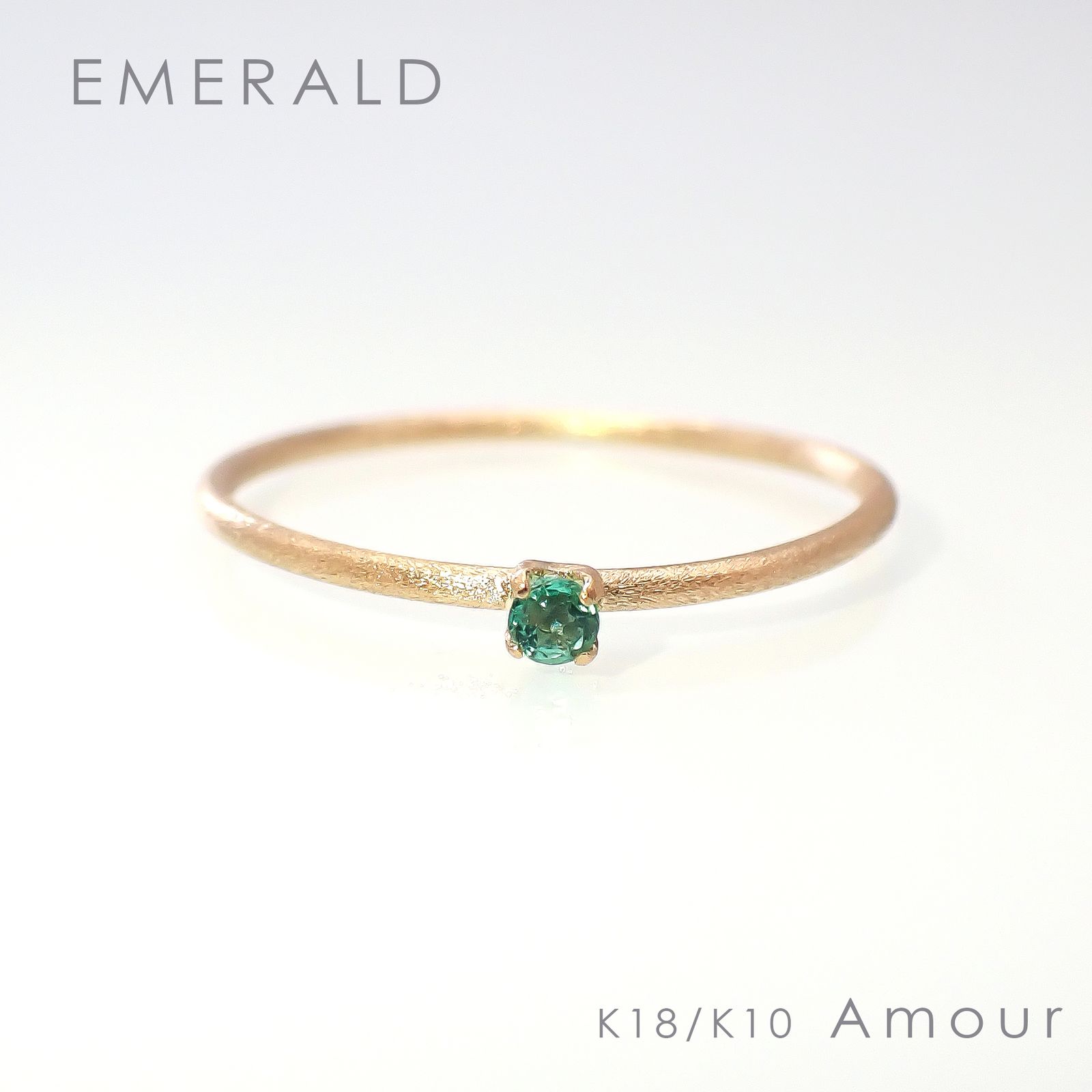 ◇K18/K10 Amour（アムール）リング◇誕生石 [ホーニング仕上げ(つや消し), 9号/11号]※サイズ直し不可