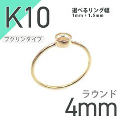 K10リング用空枠 ラウンドフクリン留め つやあり 4mm用 [20084798]