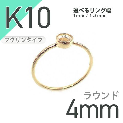 K10リング用空枠 ラウンドフクリン留め つやあり 4mm用 [20084798]