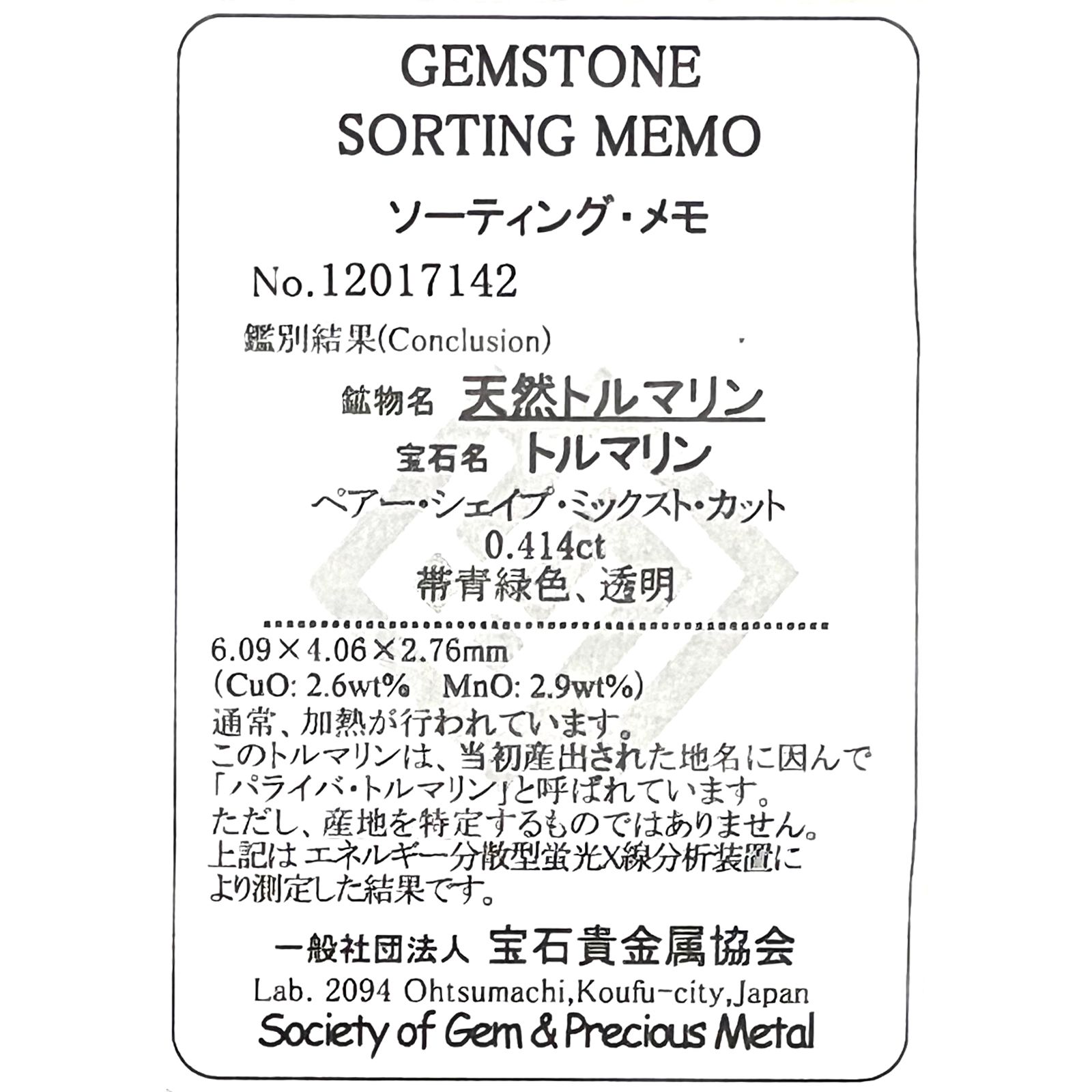 パライバトルマリン(宝石名トルマリン/別名パライバ・トルマリン)ブラジル・パライバ州バターリャ鉱山産 0.414ct ソ付(宝貴協)[221018794]6x4mm前後