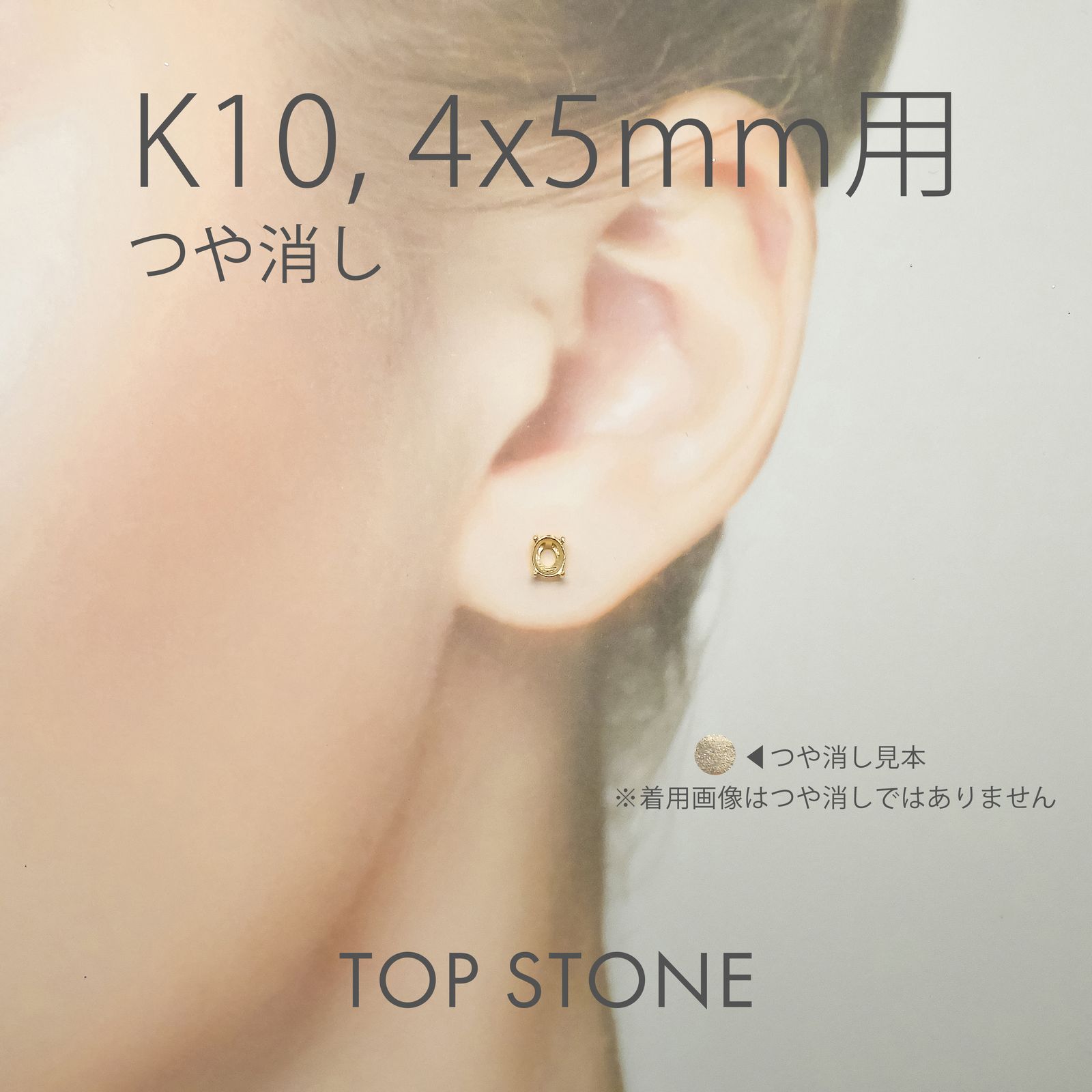 K10ポストピアス用空枠 オーバル爪留め つや消し (片耳用・キャッチ付き) 3×4 | 3×5 | 4×5 | 4×6 |  5×7 |  6×8mmルース用 [230119830]