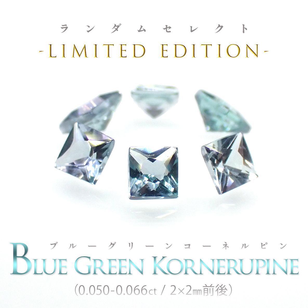 ◆ランダムセレクト-Limited edition-◆<先着15個>◇プリンセスカット◇ブルーグリーンコーネルピン タンザニア産 約0.050-0.066ct[230823218]2x2mm前後