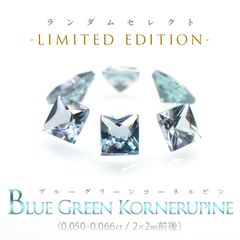 ◆ランダムセレクト-Limited edition-◆<先着15個>◇プリンセスカット◇ブルーグリーンコーネルピン タンザニア産 約0.050-0.066ct[230823218]2x2mm前後