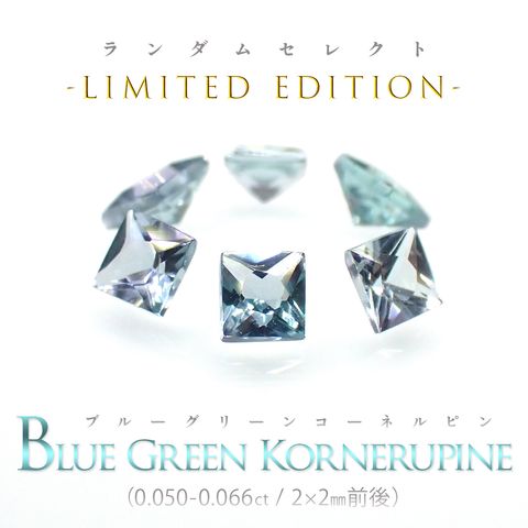 ◆ランダムセレクト-Limited edition-◆<先着15個>◇プリンセスカット◇ブルーグリーンコーネルピン タンザニア産 約0.050-0.066ct[230823218]2x2mm前後