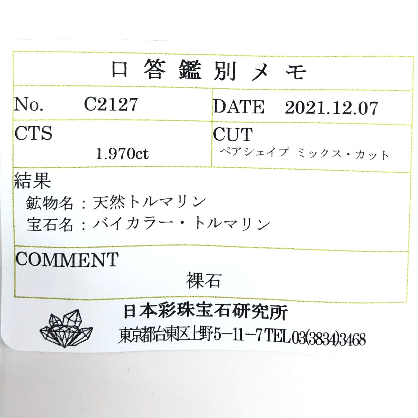 バイカラートルマリン(宝石名バイカラー・トルマリン) コンゴ民主共和国産 1.970ct ソ付(彩珠)[211013602]10.2×7mm前後