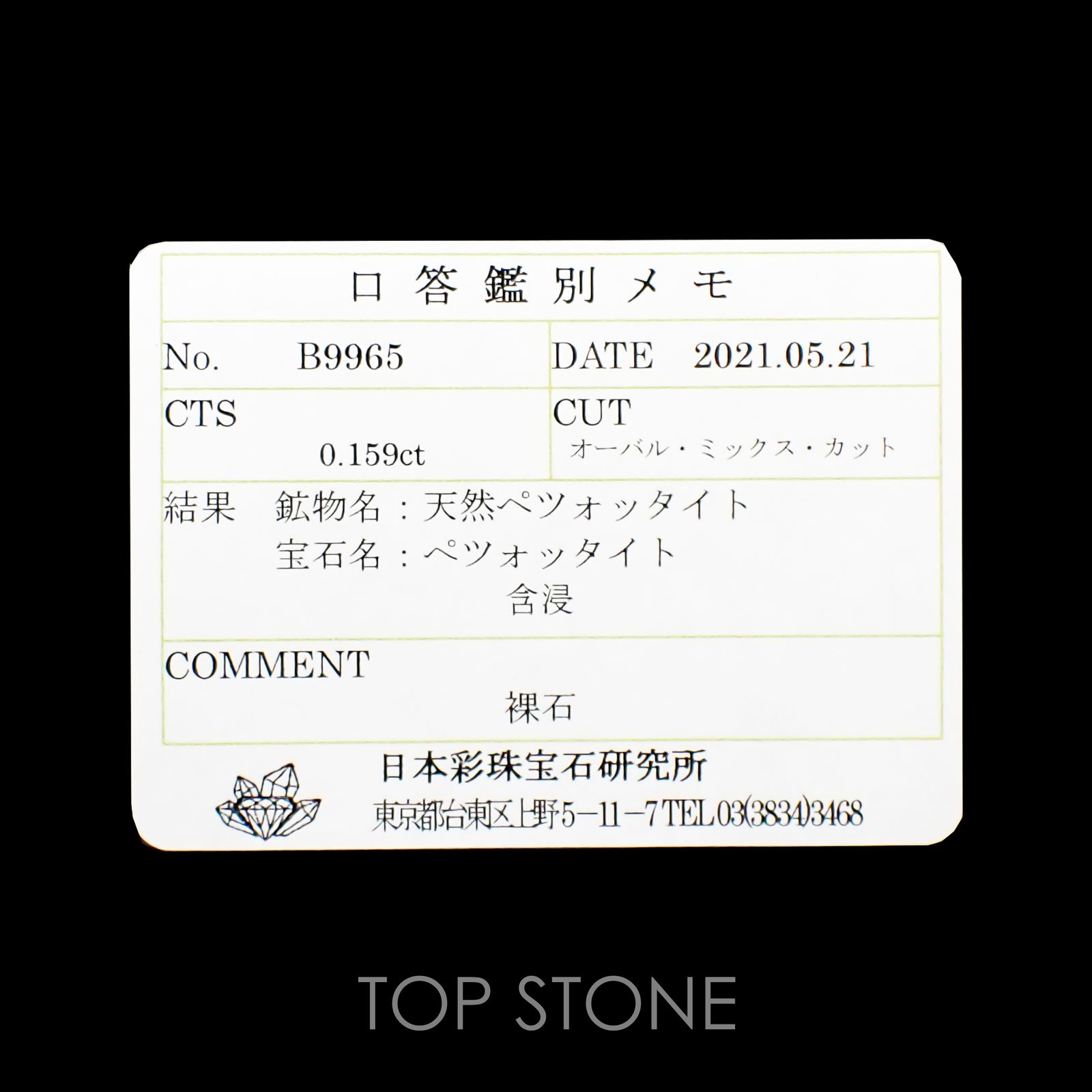 ペツォッタイト(ラズベリル)(宝石名ペツォッタイト) マダガスカル産 0.159ct ソ付(彩珠)[210812613]3.9×2.9mm前後