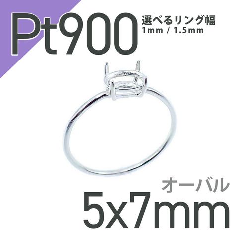 Pt900リング用空枠 オーバル爪留め つやあり 5×7mm用 [210913417]
