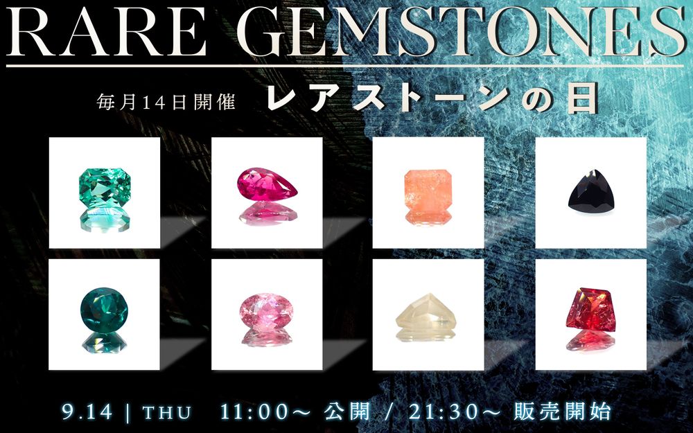 ’23 9月14日（木）新着15アイテム≪レアストーンの日≫