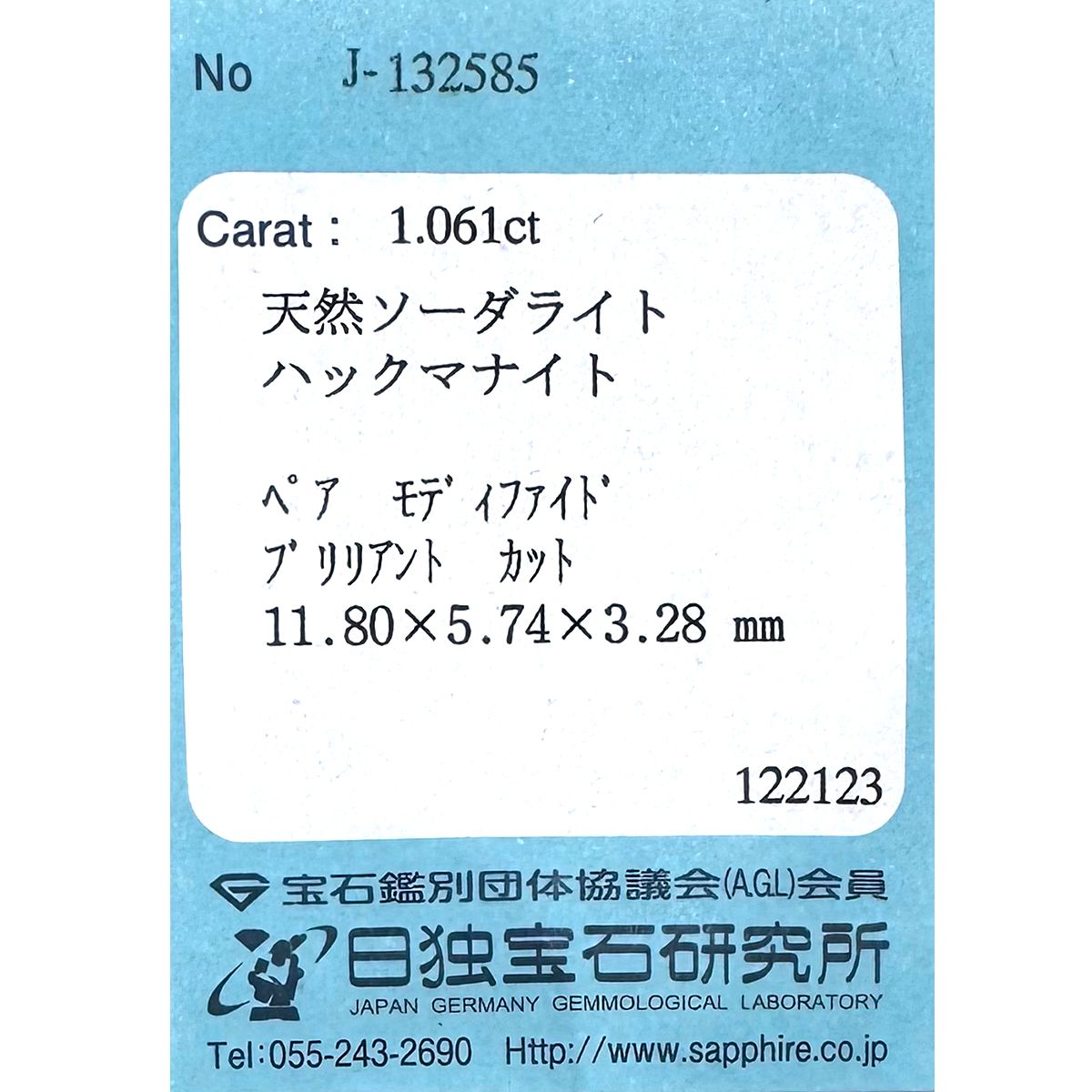 ハックマナイト（テネブレッセンスソーダライト）(宝石名ハックマナイト)アフガニスタン産 1.061ct ソ付(日独)[240125834]11.8x5.74mm前後