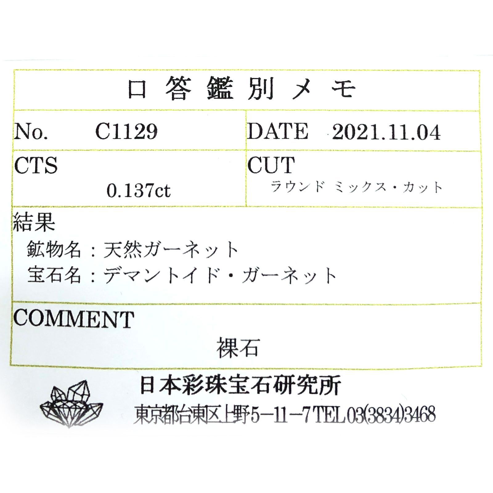 デマントイドガーネット(宝石名デマントイド・ガーネット)  ロシア産 0.137ct ソ付(彩珠)[210410508]3×3mm前後