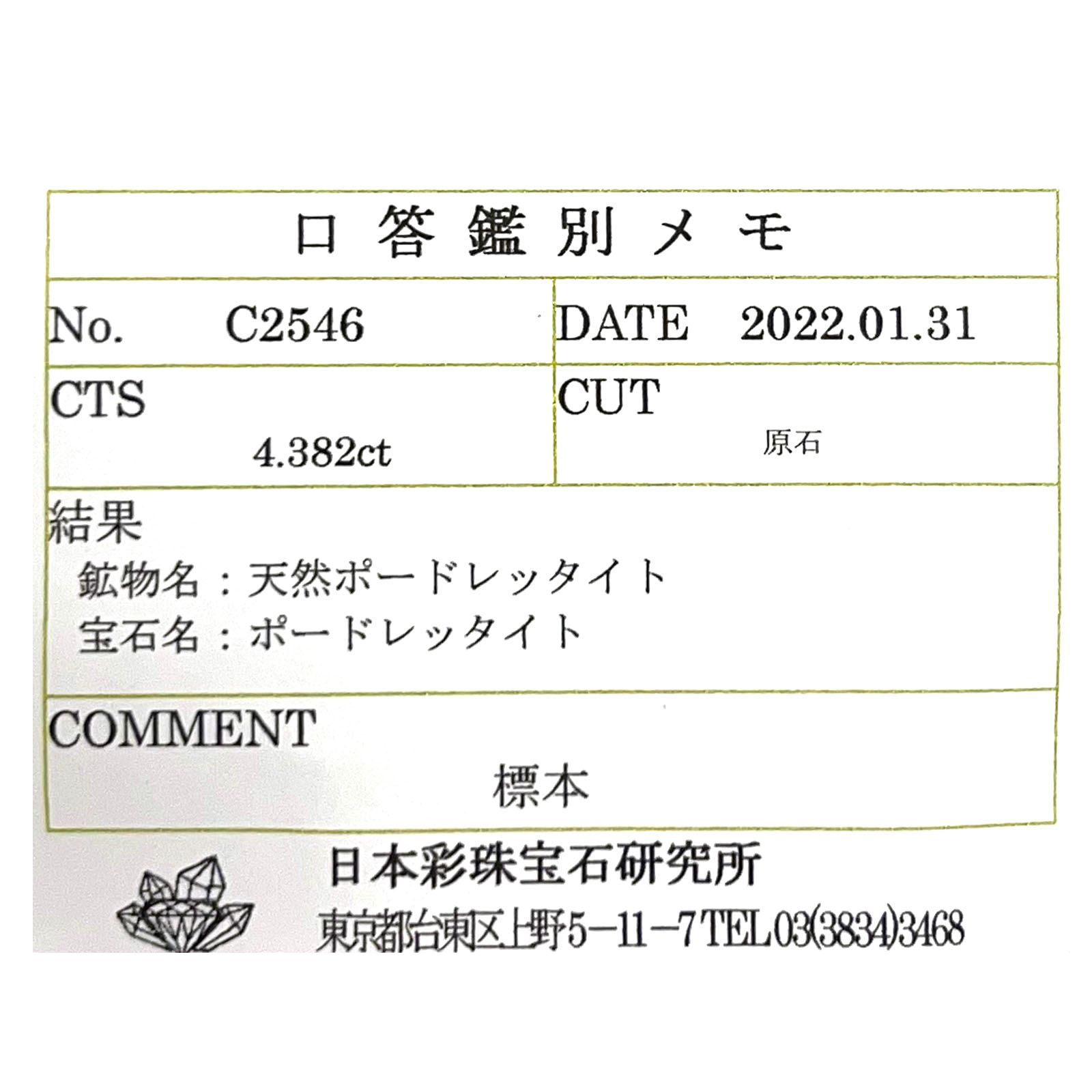 ピンクポードレッタイト 原石(宝石名ポードレッタイト)ビルマ産 4.382ct ソ付(彩珠)[231023805]10.2x8.4mm前後