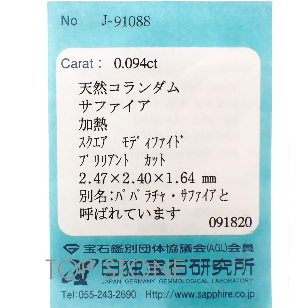 ◇プリンセスカット◇パパラチャサファイア ソーティング付き スリランカ産 ルース 0.094ct[20116961]2.47×2.4mm前後