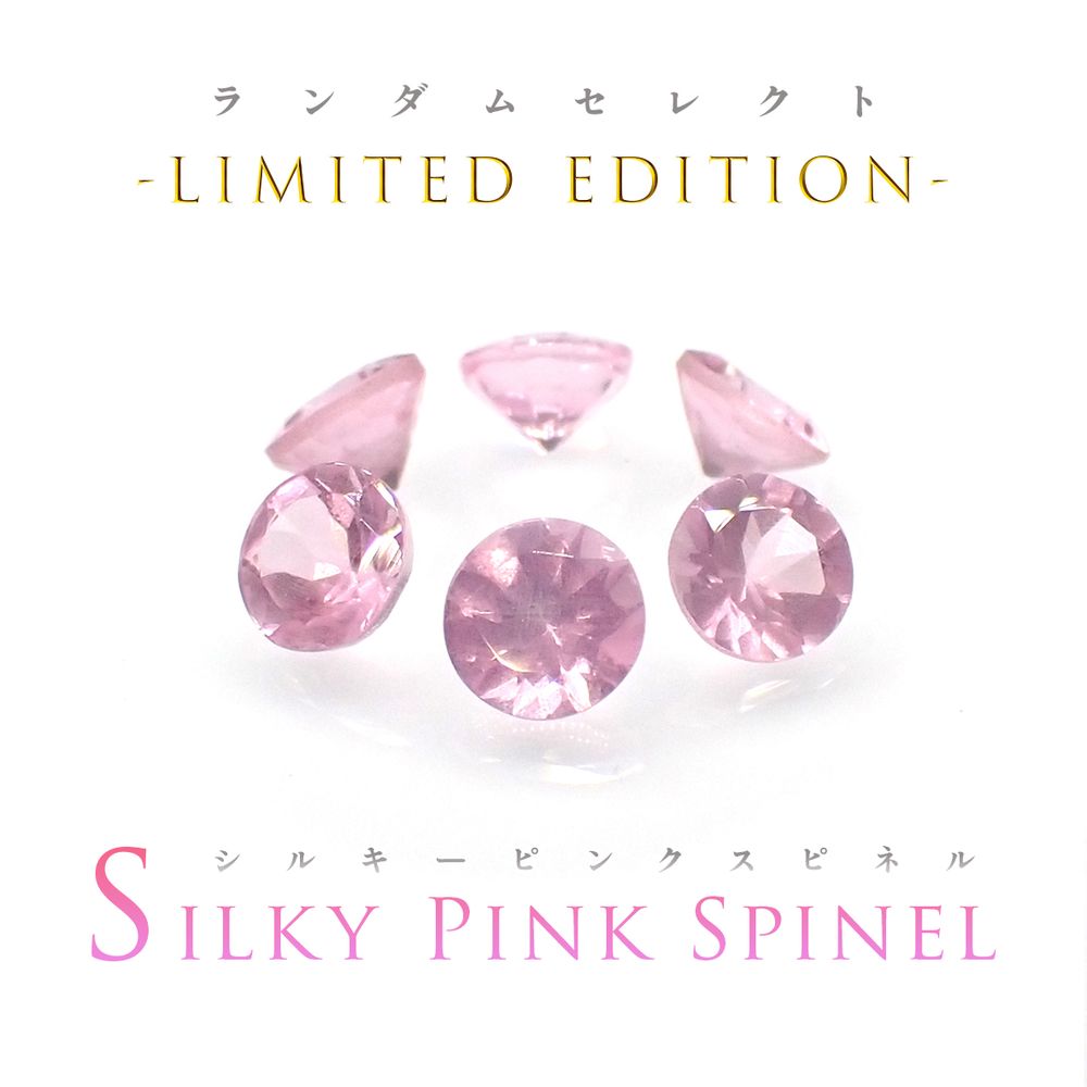 ’23 7月15日（土）　ランダムセレクト -Limited edition-　『シルキーピンクスピネル』