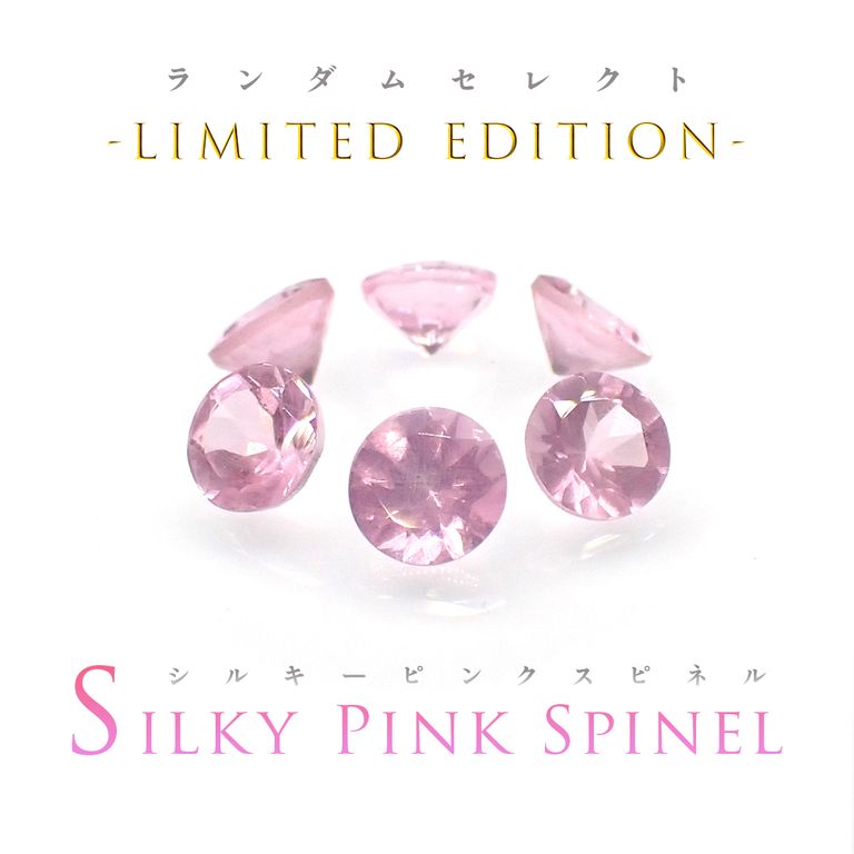 ’23 7月15日（土）　ランダムセレクト -Limited edition-　『シルキーピンクスピネル』