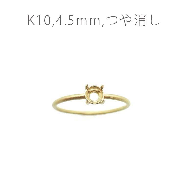 K10リング用空枠 ラウンド爪留め 4.5mm用 つや消し [220616171]