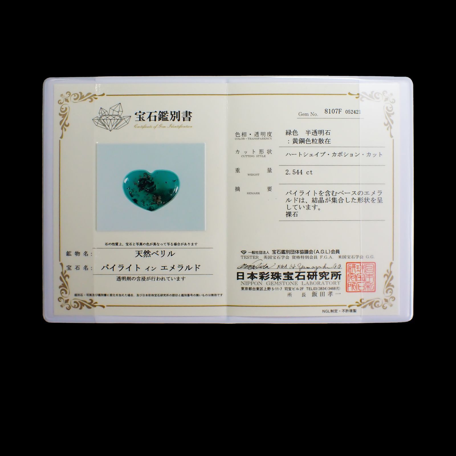 パイライトインエメラルド(宝石名パイライトインエメラルド) コロンビア・チボール鉱山産 2.544ct 彩珠鑑付[210711512]8.6×12mm前後