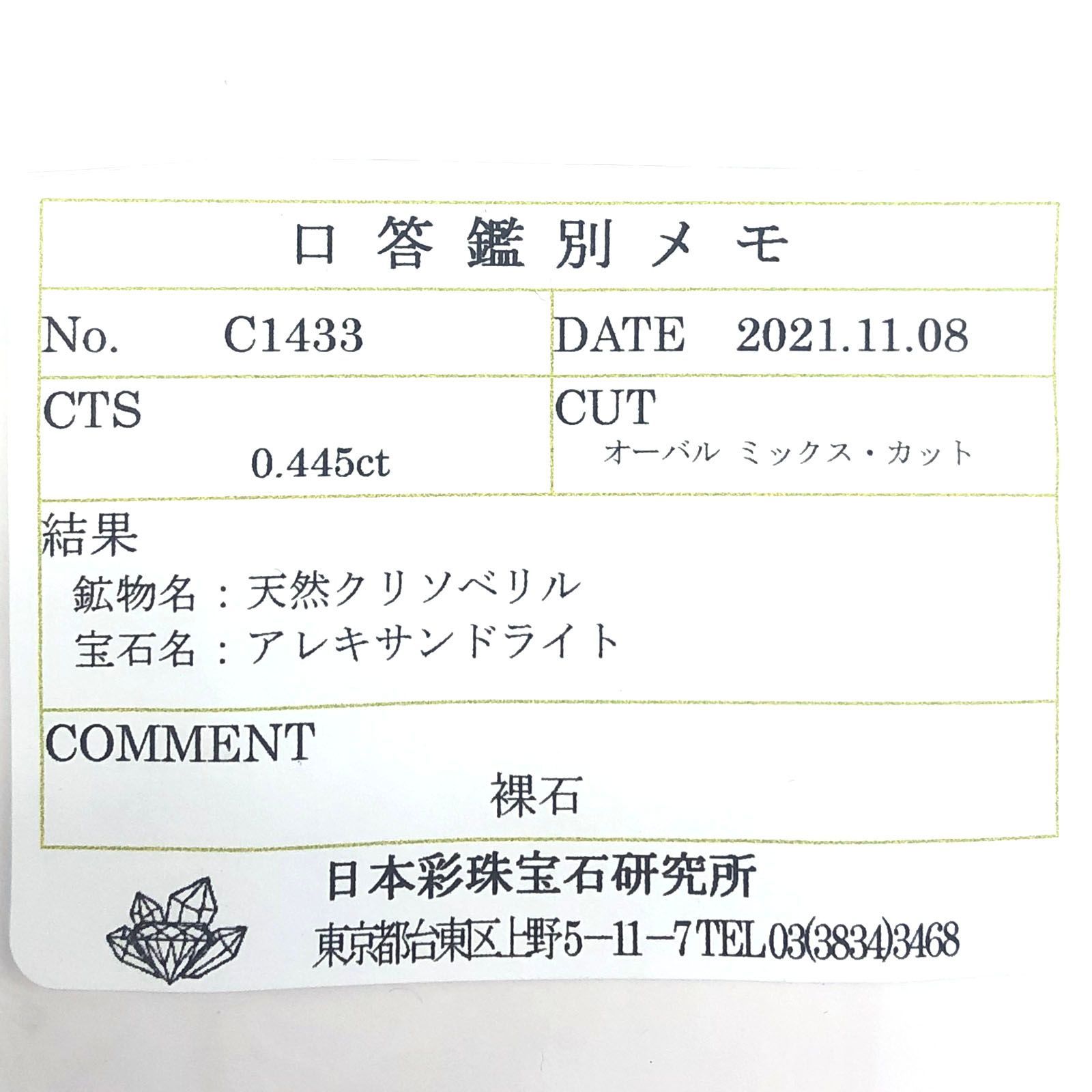 アレキサンドライト(宝石名アレキサンドライト) ブラジル産 0.445ct ソ付(彩珠)[210310314]5×3.9mm前後