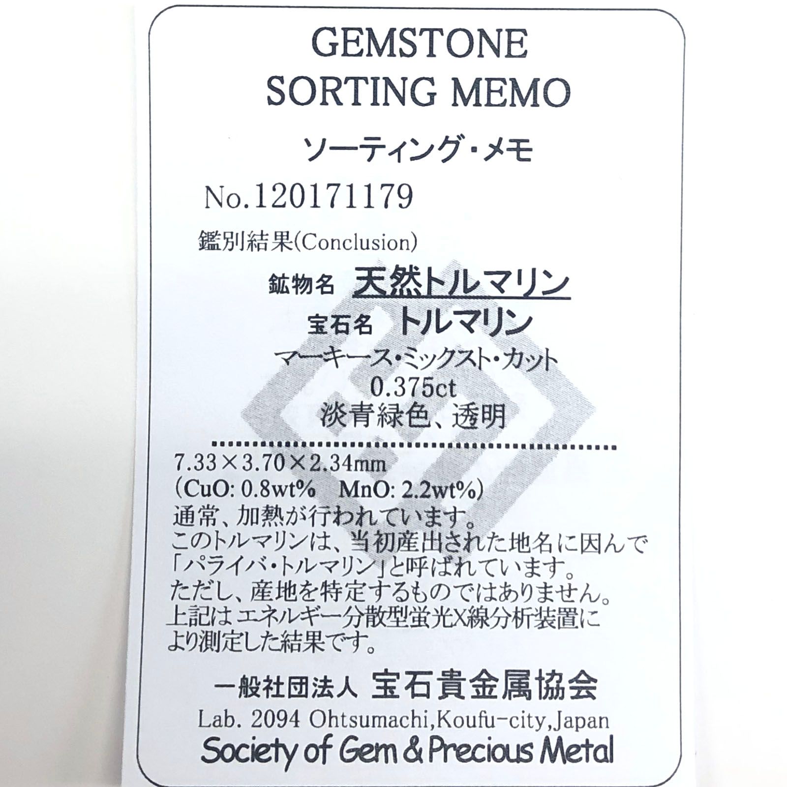 パライバトルマリン(宝石名トルマリン/別名パライバ・トルマリン) ブラジル・キントス鉱山産 0.375ct ソ付(宝貴協)[20084603]7.3×3.7mm前後