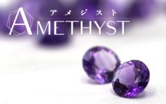アメジスト