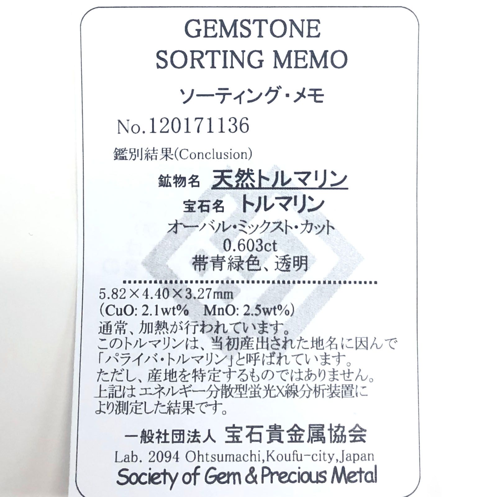 パライバトルマリン(宝石名トルマリン/別名パライバ・トルマリン) ブラジル産 0.603ct ソ付(宝貴協)[19111755]5.8×4.4mm前後