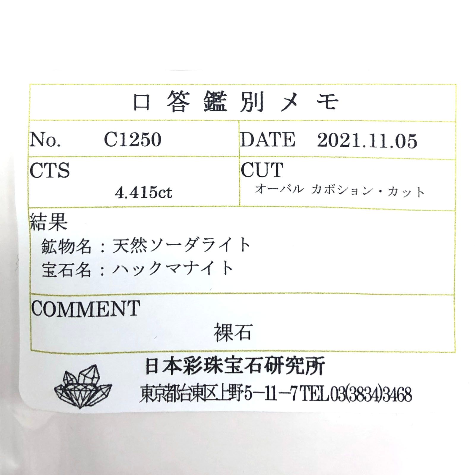 ハックマナイト(宝石名ハックマナイト) ビルマ産 4.415ct ソ付(彩珠)[210712122]11.5×9.1mm前後