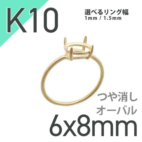 K10リング用空枠 オーバル爪留め 6×8mm用 つや消し [20084786]