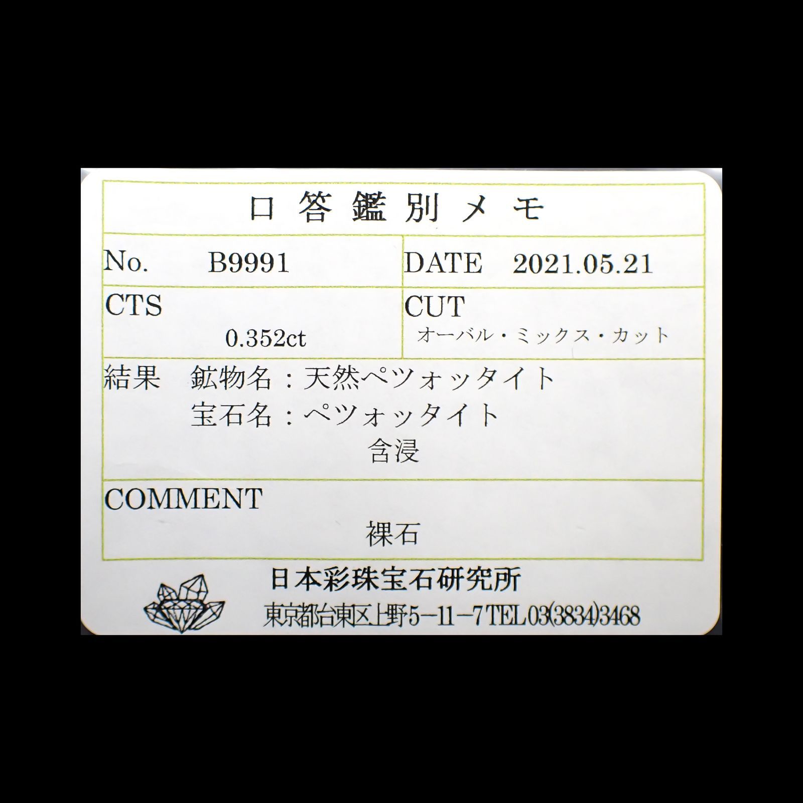 ペツォッタイト(ラズベリル)(宝石名ペツォッタイト)マダガスカル産 0.352ct ソ付(彩珠)[220114339]5x4mm前後