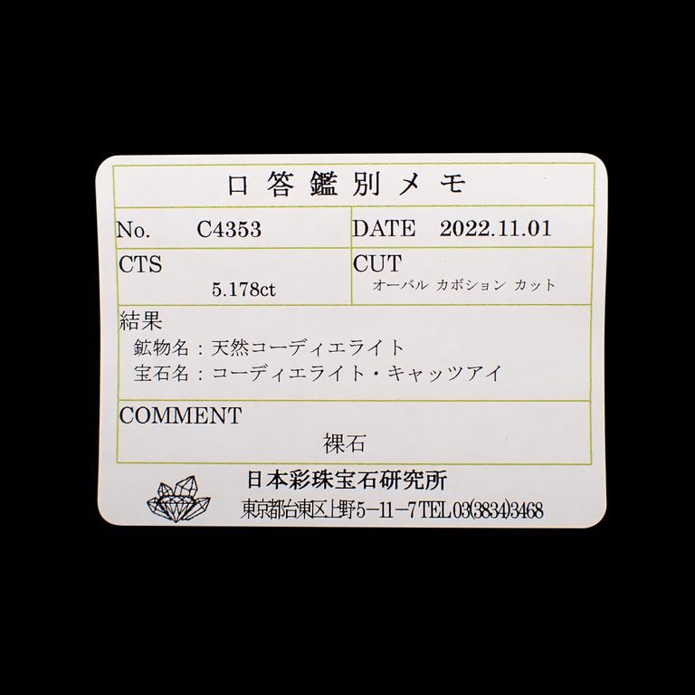ブラッドショットアイオライトキャッツアイ(宝石名コーディエライト・キャッツアイ)インド産 5.178ct ソ付(彩珠)[221119075]11.9x9.4mm前後