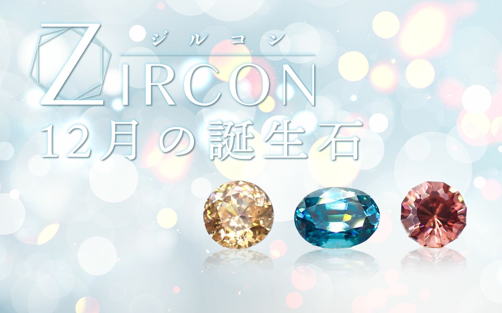 12月の誕生石「タンザナイト」 | 魅力に満ちた希少石をご紹介 | TOP