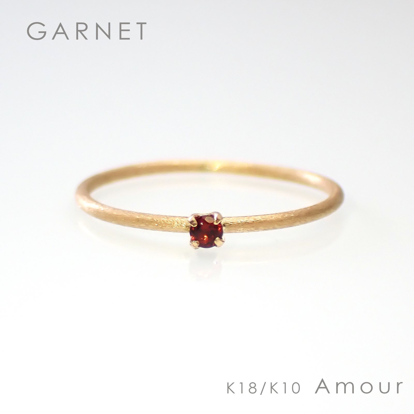 ◇K18/K10 Amour（アムール）リング◇誕生石 [ホーニング仕上げ(つや消し), 9号/11号]※サイズ直し不可