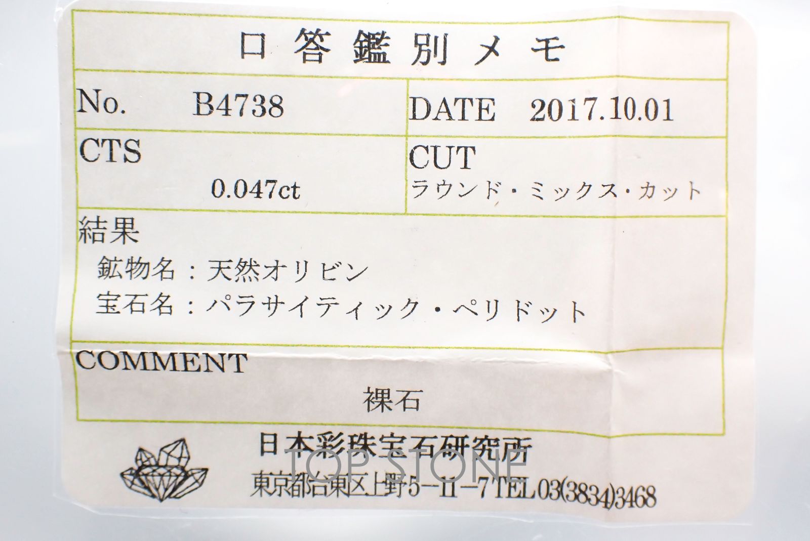 パラサイティックペリドット ソーティング付き 採取地：ロシア 0.047ct[20117252]2.3×2.3mm前後
