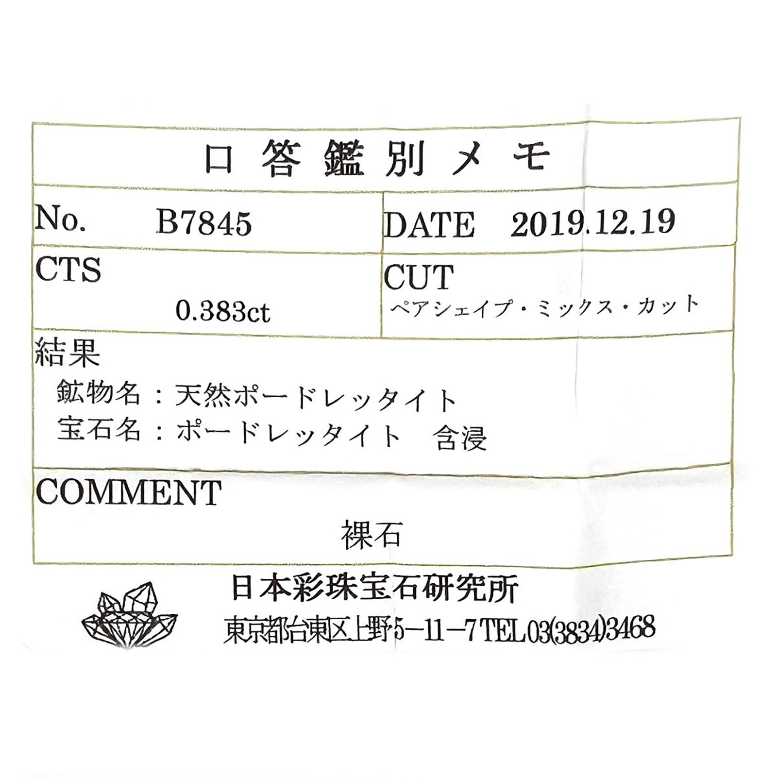 ピンクポードレッタイト (宝石名ポードレッタイト )ビルマ産 ソ付(彩珠) 0.383ct / 6x4.2mm前後 [231023922]