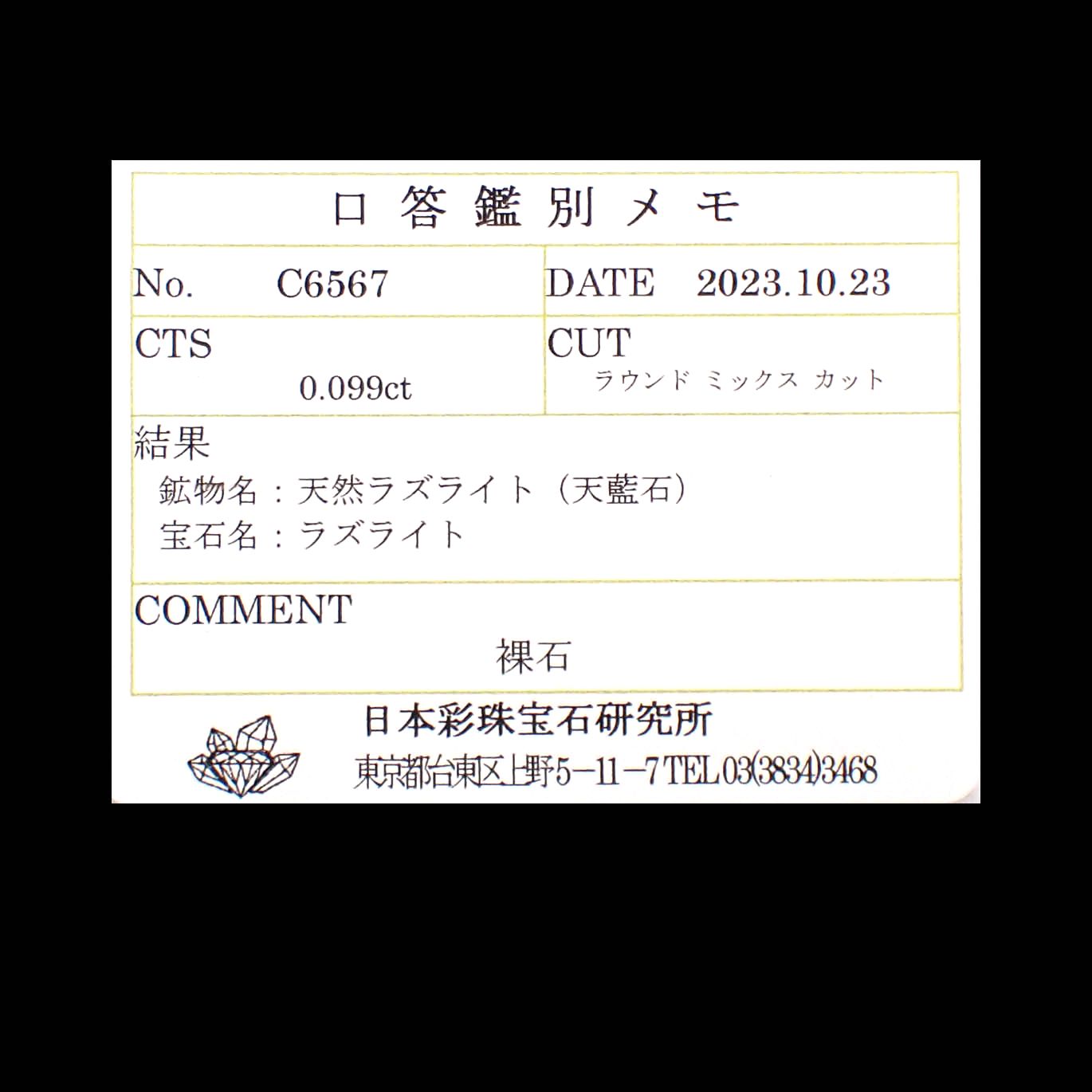 ラズライト 天藍石(宝石名ラズライト)ブラジル産 0.099ct ソ付(彩珠)[231225092]2.8x2.8mm前後