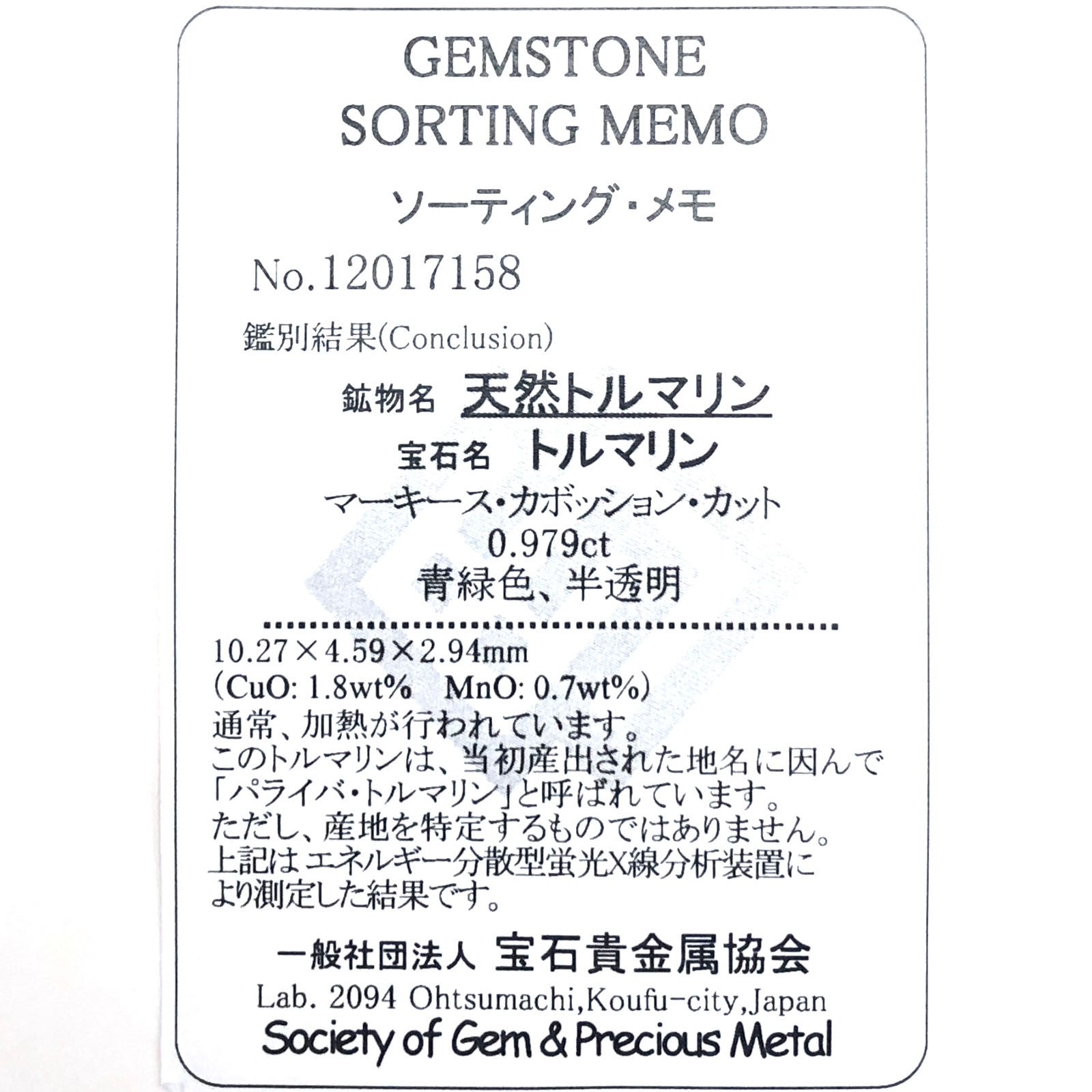 パライバトルマリン(宝石名トルマリン/別名パライバ・トルマリン) ブラジル産 0.979ct ソ付(宝貴協)[210711751]10.2×4.5mm前後
