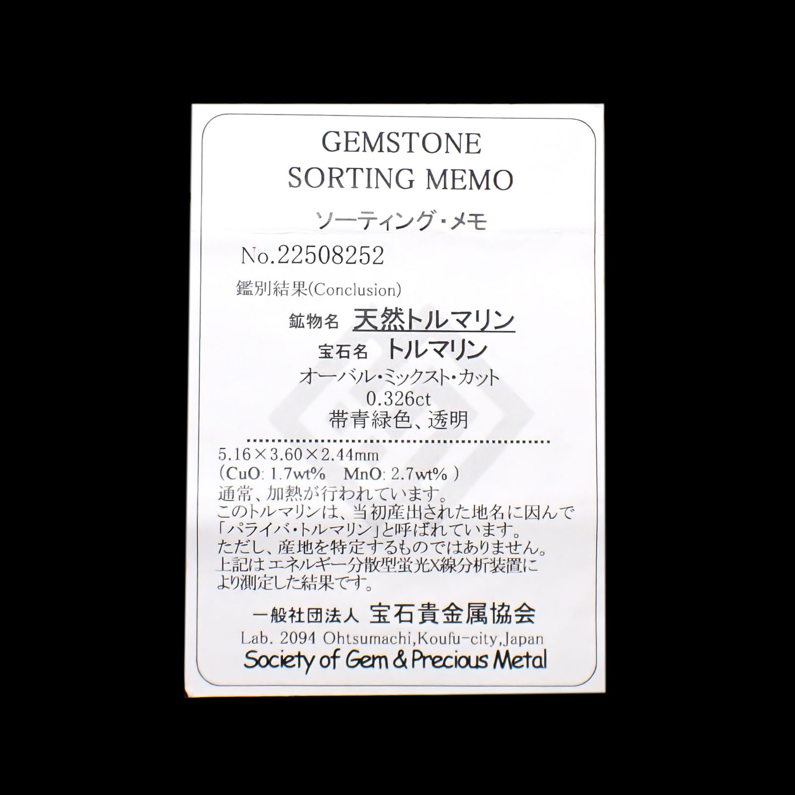パライバトルマリン(宝石名トルマリン/別名パライバ・トルマリン)ブラジル・キントス鉱山産 0.326ct ソ付(宝貴協)[240928718]5.16x3.6mm前後