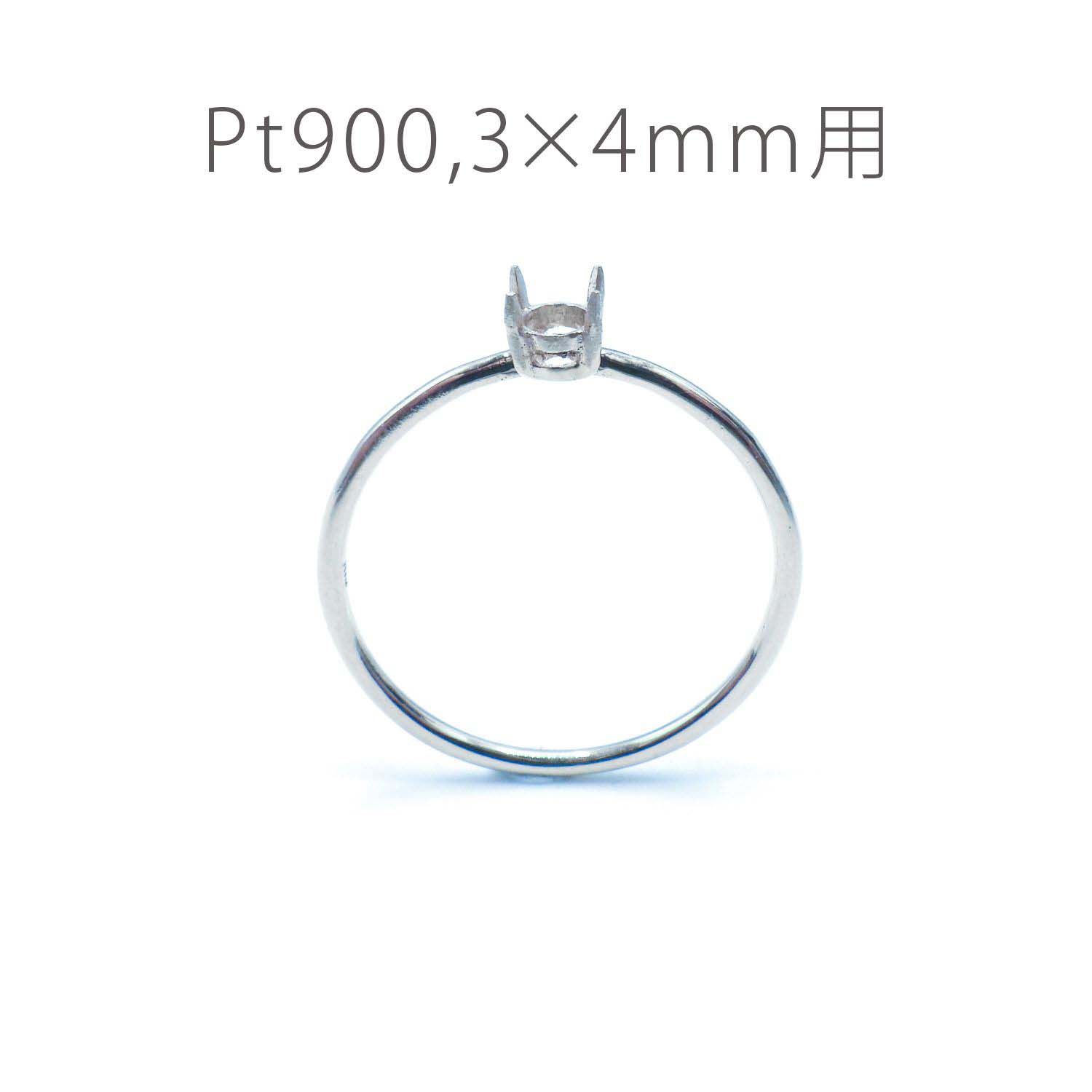 Pt900リング用空枠 オーバル爪留め 3×4mm用 つや消し [220314736]