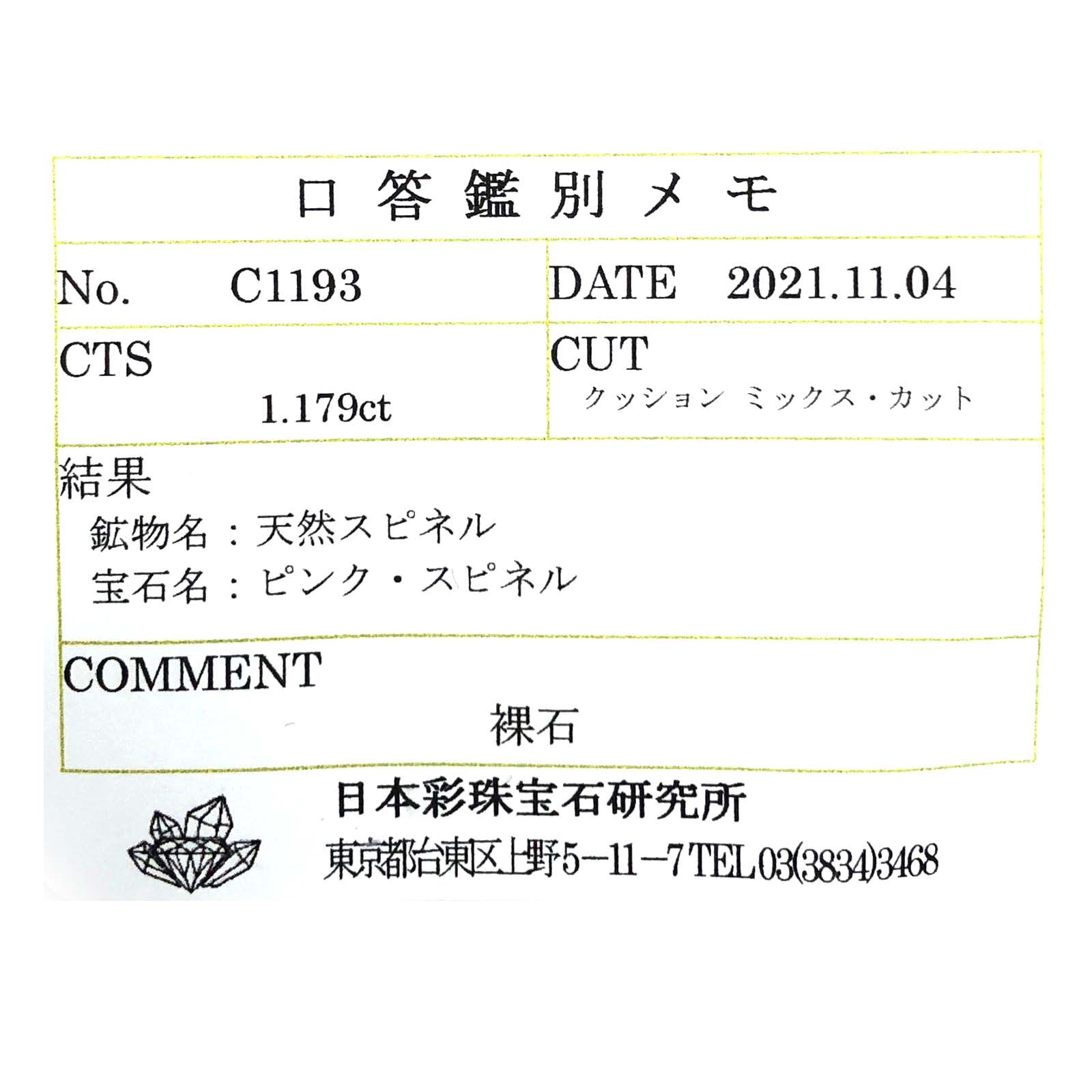 ピンクスピネル(宝石名ピンク・スピネル)タンザニア産 1.179ct ソ付(彩珠)[230722573]7.5x4.7mm前後