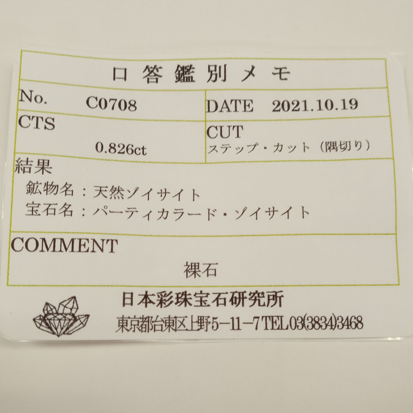 パーティカラータンザナイト(宝石名パーティカラード・ゾイサイト) タンザニア産 0.826ct ソ付(彩珠)[210711846]6.1×4mm前後