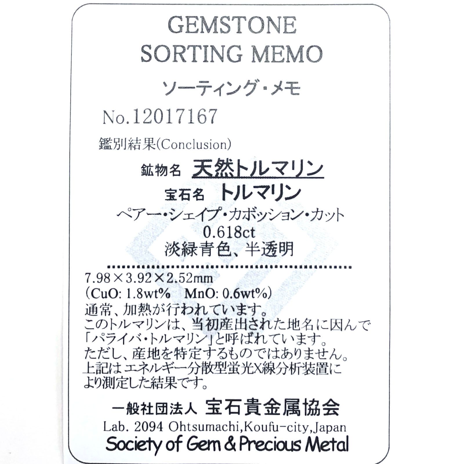 パライバトルマリン(宝石名トルマリン/別名パライバ・トルマリン) ブラジル産 0.618ct ソ付(宝貴協)[210510828]7.9×3.9mm前後